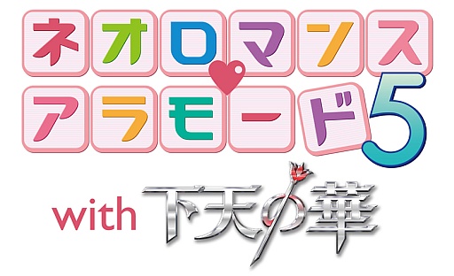 画像ギャラリー No.001のサムネイル画像 / 「ネオロマンス❤アラモード5」出演者を発表&優先チケットの申込受付を開始