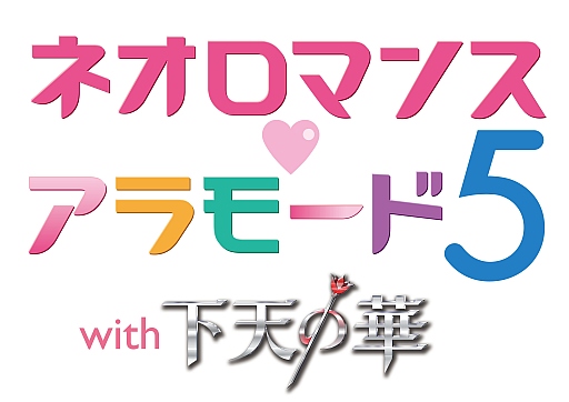 画像ギャラリー No.001のサムネイル画像 / 「ネオロマンス❤アラモード5」,チケットの一般販売が明日スタート