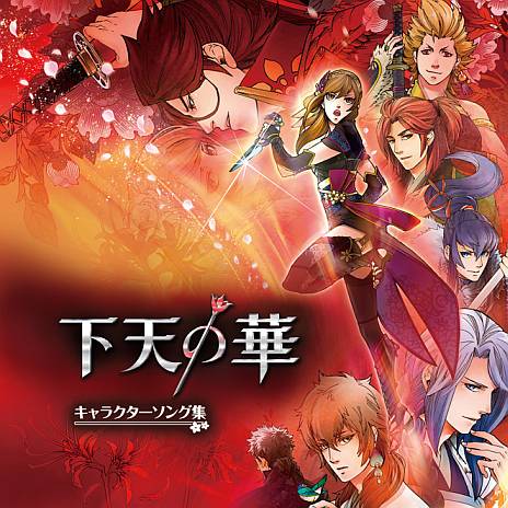 画像ギャラリー No.001のサムネイル画像 / 「下天の華」など,ネオロマンスシリーズのキャラソンCD計3タイトルが発売に