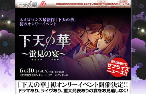 画像ギャラリー No.002のサムネイル画像 / イベント「下天の華〜蛍見の宴〜」の優先チケット販売がGAMECITYで開始