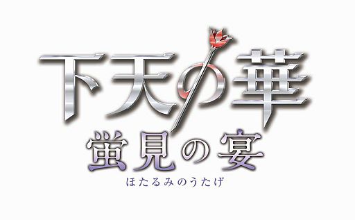画像ギャラリー No.002のサムネイル画像 / イベント「下天の華 〜蛍見の宴〜」，チケットの一般販売が6月1日にスタート