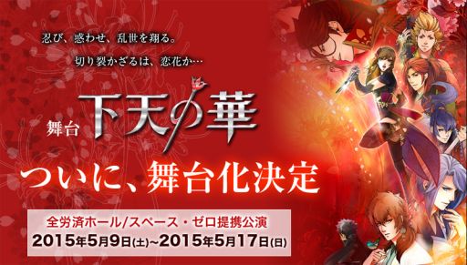 画像ギャラリー No.001のサムネイル画像 / 舞台「下天の華」が5月9日〜17日に公演決定。チケットの先行販売が開始