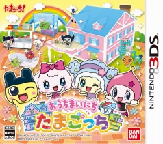 画像ギャラリー No.001のサムネイル画像 / 3DS「おうちまいにち たまごっち」，たまごっちとお料理やお洗濯など，“おうち”で遊べるミニゲームの情報が公開に