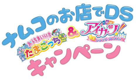 画像ギャラリー No.062のサムネイル画像 / 「おうちまいにち たまごっち」で「ゆめキャンっち」のお世話が可能に。「アイカツ！ シンデレラレッスン」には新アイドルの有栖川おとめが登場