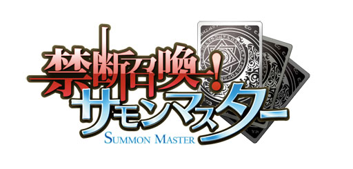 画像ギャラリー No.003のサムネイル画像 / iOS向けアプリ「禁断召喚!サモンマスター」の配信が本日スタート