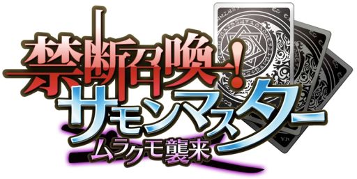 画像ギャラリー No.003のサムネイル画像 / 「禁断召喚!サモンマスター」第5勢力を実装する大型アップデートが近日実施