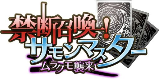 画像ギャラリー No.003のサムネイル画像 / 「禁断召喚!サモンマスター」に攻撃タイプが2つ付与されたレアリティが登場