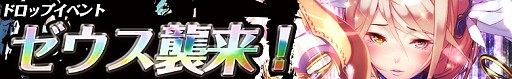画像ギャラリー No.015のサムネイル画像 / 「サモンマスター」と「恋姫シリーズ」コラボ第2弾を実施。神ゼウスも登場