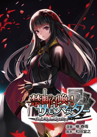 画像ギャラリー No.001のサムネイル画像 / 「禁断召喚！サモンマスター」のコミカライズが電子書籍にて配信開始