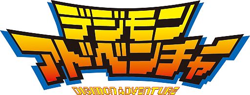 画像ギャラリー No.001のサムネイル画像 / 「デジモンアドベンチャー」,公式サイトでティザーPVが公開。夏の冒険が蘇る