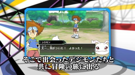 画像ギャラリー No.001のサムネイル画像 / 「デジモンアドベンチャー」のプレイ動画2本が公式サイトで公開に