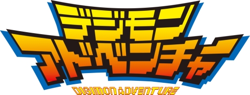 画像ギャラリー No.008のサムネイル画像 / 「デジモンアドベンチャー」と「デジモンワールド リ：デジタイズ デコード」のDL版が11月19日から値下げ