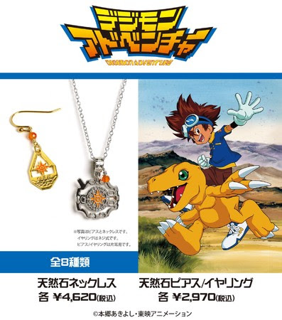 画像ギャラリー No.001のサムネイル画像 / 「デジモンアドベンチャー」より,選ばれし子どもたちとパートナーデジモンをイメージした天然石アクセサリーが登場