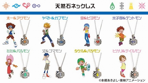 画像ギャラリー No.002のサムネイル画像 / 「デジモンアドベンチャー」より,選ばれし子どもたちとパートナーデジモンをイメージした天然石アクセサリーが登場
