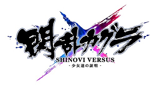 画像ギャラリー No.001のサムネイル画像 / 「閃乱カグラ SHINOVI VERSUS」外伝ノベルの最終回が公式サイトにて公開