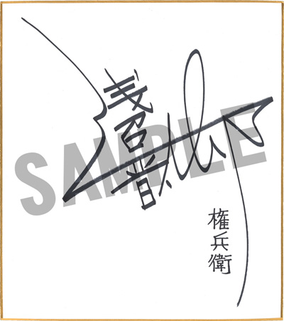 画像ギャラリー No.004のサムネイル画像 / 「朧村正」サイン色紙が当たるTwitterキャンペーンとDL版のセールは本日まで