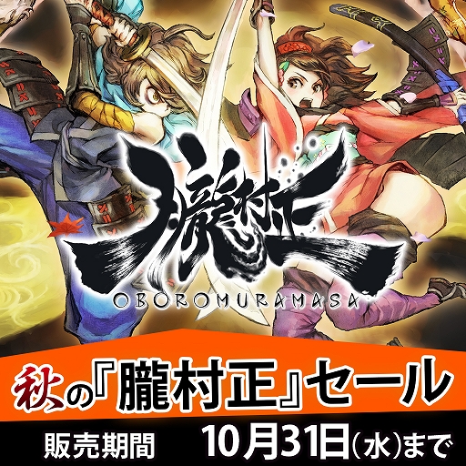 画像ギャラリー No.002のサムネイル画像 / PS Vita版「朧村正」,本体と全DLCが半額になる「秋の半額セール」が開催