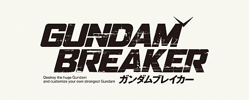 画像ギャラリー No.001のサムネイル画像 / 「ガンダムブレイカー」，スケールの違うガンプラ同士が激しく入り乱れる最新TVCMが公式サイトにて公開