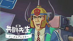 画像ギャラリー No.001のサムネイル画像 / 「ガンダムブレイカー」のカスタマイズをテーマとしたPS Vita「共闘先生」の新テレビCMが明日放送開始。共闘先生が初代ガンダムの姿で登場