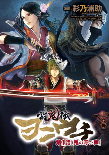 画像ギャラリー No.004のサムネイル画像 / 「討鬼伝」の公式コミカライズ「討鬼伝 ヲニウチ」が電子書籍として配信決定
