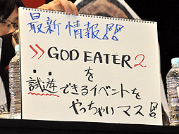 画像ギャラリー No.010のサムネイル画像 / 【超会議2】「GOD EATER 2」の最新動画や「GOD EATER BURST」の追加DLCが発表。台場カノン役の広橋 涼さんも登場したステージをレポート