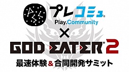 画像ギャラリー No.001のサムネイル画像 / 「GOD EATER 2」体験版の配信日が7月25日(Vita)と8月1日(PSP)に決定。イベント“最速体験&合同開発サミット”で公開された最新情報とPS Vita版の先行体験プレイレポートをお届け