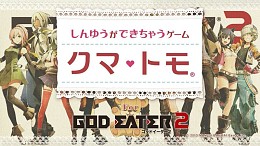 画像ギャラリー No.002のサムネイル画像 / 「GOD EATER 2」を応援する「クマ・トモ」からのメッセージムービーが公開
