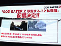[速報]［TGS 2013］「GOD EATER 2 序盤まるごと体験版」の配信が決定。製品版同様の内容が第3章序盤まで楽しめ，データの引き継ぎも可能