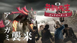 画像ギャラリー No.011のサムネイル画像 / テレビCM「共闘先生×GOD EATER 2」の第2弾“進化篇”が,11月7日の東京を皮切りに全国5都市で順次放送開始