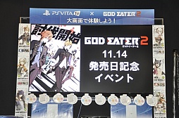 画像ギャラリー No.001のサムネイル画像 / PS Vita TVと「GOD EATER 2」の合同発売記念イベントをレポート。いきなりの出荷本数50万本突破にGE2開発陣が笑顔を見せた