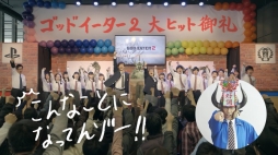 画像ギャラリー No.004のサムネイル画像 / 「GOD EATER 2」,共闘先生が“好調先生”に。新TVCMが12月2日オンエア