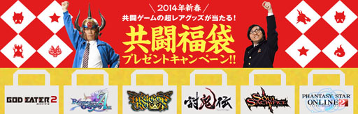 画像ギャラリー No.001のサムネイル画像 / 「2014年新春『共闘福袋』」のプレゼントキャンペーンが本日スタート