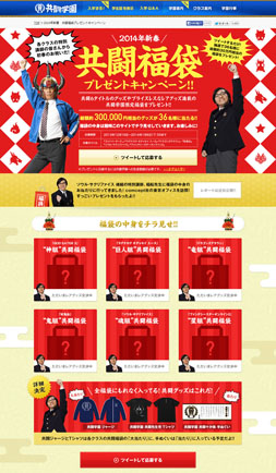 画像ギャラリー No.003のサムネイル画像 / 「2014年新春『共闘福袋』」のプレゼントキャンペーンが本日スタート