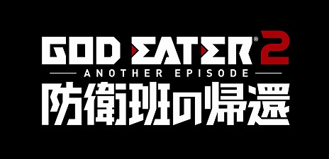 画像ギャラリー No.019のサムネイル画像 / 「GOD EATER 2 ANOTHER EPISODE 防衛班の帰還」では，成長した防衛班のメンバーが活躍。新キャラクターやエピソード，オペレーターが追加