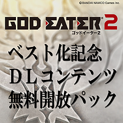 画像ギャラリー No.002のサムネイル画像 / 7月10日の「GOD EATER 2」ベスト版発売に合わせて,音楽CDや書籍の特典DLCをまとめた「ダウンロードコンテンツ無料開放パック」が配信