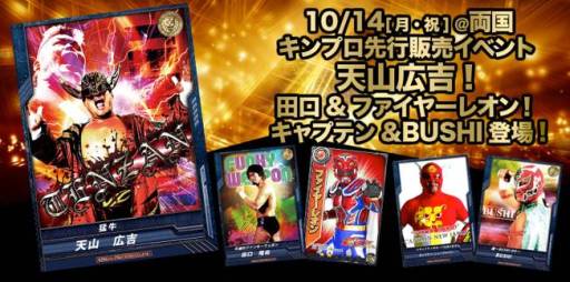 画像ギャラリー No.004のサムネイル画像 / 「キング オブ プロレスリング」第5弾の発売記念イベント＆キャンペーンが14日から順次実施