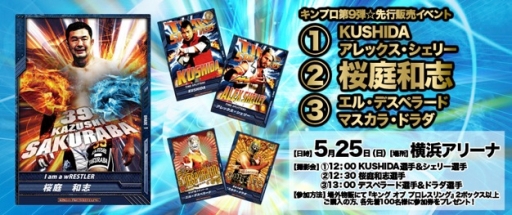 画像ギャラリー No.001のサムネイル画像 / 「キング オブ プロレスリング」第9弾の先行販売イベントが25日に横浜で開催
