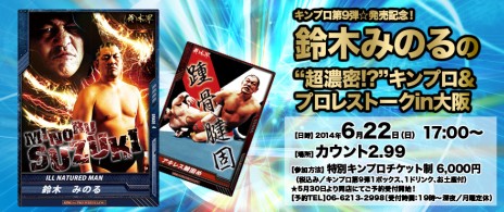 画像ギャラリー No.001のサムネイル画像 / 「キング オブ プロレスリング」第9弾発売記念イベントが6月22日に大阪で開催