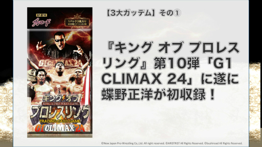 画像ギャラリー No.002のサムネイル画像 / 「キング オブ プロレスリング」に“夏男”蝶野選手が参戦! 「ブシロード×蝶野正洋 “夏の3大ガッデム”発表記者会見」をレポート