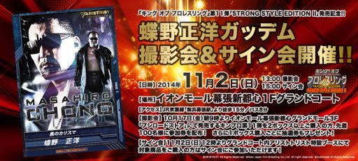 画像ギャラリー No.002のサムネイル画像 / 「キング オブ プロレスリング」,11弾発売記念イベントに蝶野正洋選手が登場
