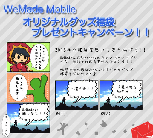 画像ギャラリー No.001のサムネイル画像 / WeMade Onlineの公式Facebookページで福袋が当たるキャンペーンが実施中