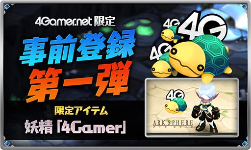 画像ギャラリー No.002のサムネイル画像 / 「ARK SPHERE」,限定妖精“4Gamer”を獲得できる事前登録第1弾が開始