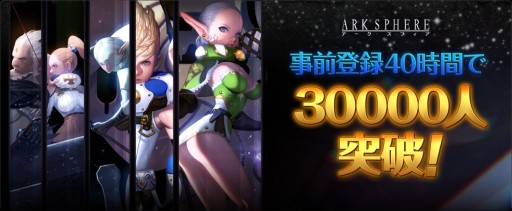 画像ギャラリー No.001のサムネイル画像 / 「ARK SPHERE」事前登録の募集開始から40時間で,登録者数3万人を突破