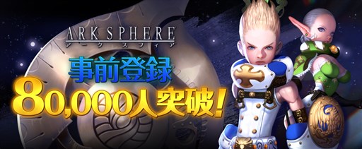 画像ギャラリー No.001のサムネイル画像 / 「アークスフィア」事前登録者数が8万人を突破。Twitterキャンペーン第2弾実施中