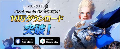 画像ギャラリー No.001のサムネイル画像 / スマホ向け本格派MMORPG「ARK SPHERE」のiOS版が登場。ゲーム内アイテムなどをもらえる10万ダウンロード突破記念イベントは本日から2月8日まで開催