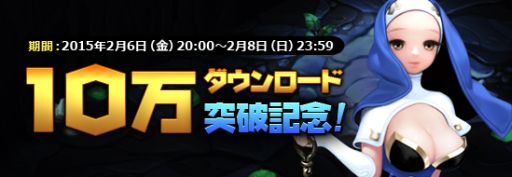 画像ギャラリー No.002のサムネイル画像 / スマホ向け本格派MMORPG「ARK SPHERE」のiOS版が登場。ゲーム内アイテムなどをもらえる10万ダウンロード突破記念イベントは本日から2月8日まで開催