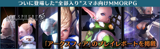 画像ギャラリー No.021のサムネイル画像 / 【PR】ついに登場した“全部入り”スマホ向けMMORPG。「アークスフィア」のプレイレポートを掲載