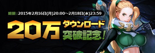 画像ギャラリー No.001のサムネイル画像 / 「アークスフィア」,20万ダウンロード突破を記念したイベントを本日より開催