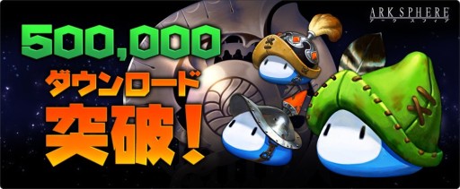 画像ギャラリー No.001のサムネイル画像 / 「ARK SPHERE」50万DL突破を記念し,装備強化用アイテムを3日連続で配布