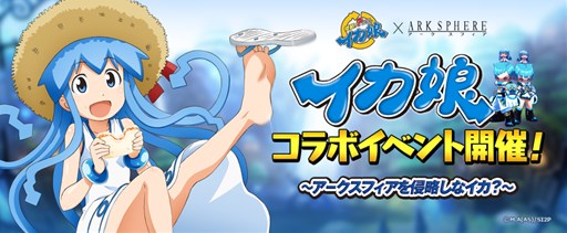 画像ギャラリー No.001のサムネイル画像 / 「アークスフィア」とアニメ「侵略!?イカ娘」とのコラボイベントがスタート